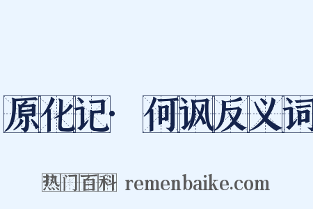 原化记·何讽反义词是什么意思的图片
